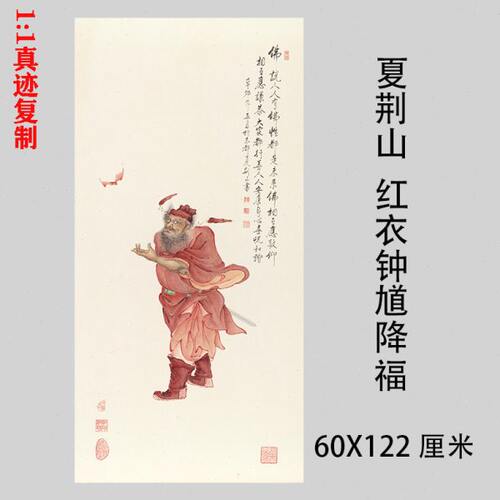 编馗降钟竖幅6佛像号24夏临摹山微喷复制国画挂装饰画福衣荆轴红