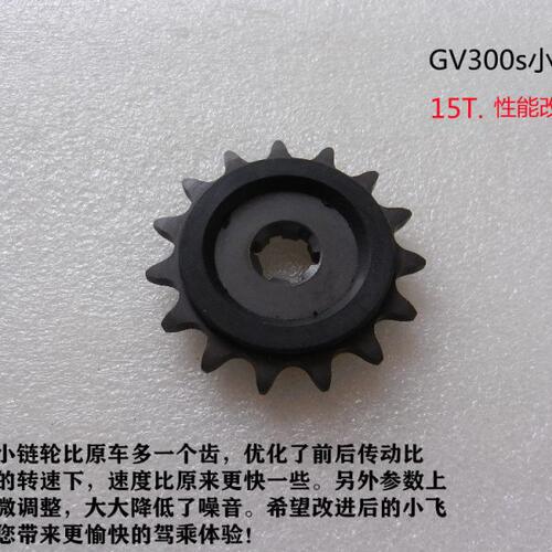 轻骑大韩晓星GV300 QM300小链轮小飞大小链轮原车链盘升级版套件
