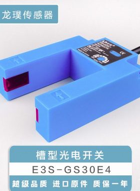 E3S-GS30E4槽型光电开关直流三线NPN常开传感器电梯平层U型感应器