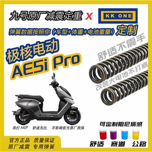 极核AE5PRO前减震弹簧定重改装 件升级车辆行驶质感V提升舒适不震