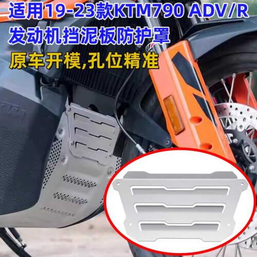 适用19-23款KTM790/ADV/R改装发动机挡泥板水箱网保护套引擎护板