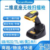 二Sc meRS维串口SoH20 a2扫描枪工业无线41防尘扫码 器HTTL防水23n