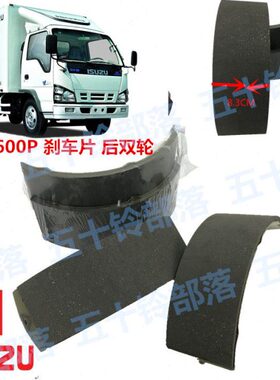 五十铃货车庆铃600P4KH1 100P国4刹车皮刹车片刹车蹄制动刹车片