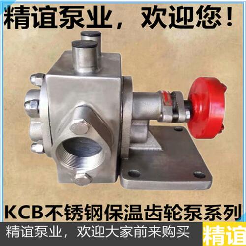 304材质不锈钢KCB-BW-18.3/33.3/55/83.3不锈钢保温自吸齿轮油泵