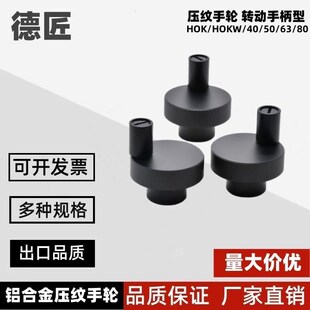 HOK 手轮 G带螺纹孔型 压纹 HOK40 铝合金