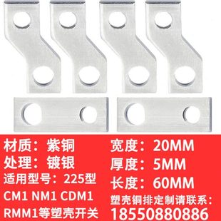 CM1 NM1 NS CDM3-225A塑壳连接铜排定制加工延长排接线排扩展铜排