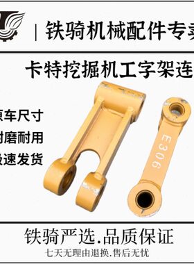 卡特E305.5E2 306E 307D 308C工字架千秋架连杆加厚H架挖掘机配件