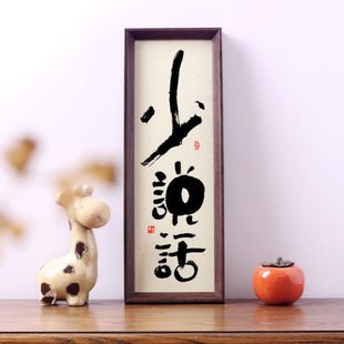 提醒自己少说话的摆件桌面相框摆台办公室书房茶室书吧书法装饰画