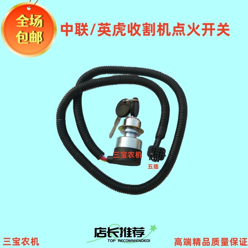 中联英虎收割机点火开关钥匙门锁头启J动起动钥匙开关电打火开关