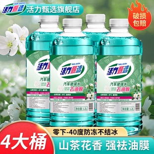 活力甄选汽车玻璃水防冻零下40冬季 25强力去污去油膜车用雨刮水28
