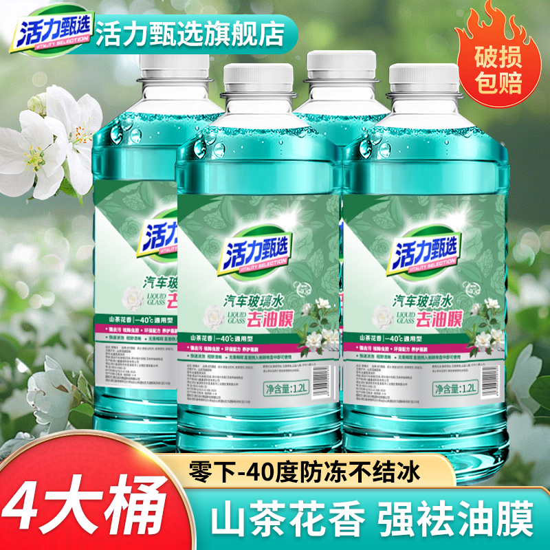 活力甄选汽车玻璃水防冻零下40冬季25强力去污去油膜车用雨刮水28