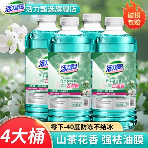活力甄选冬季汽车玻璃水