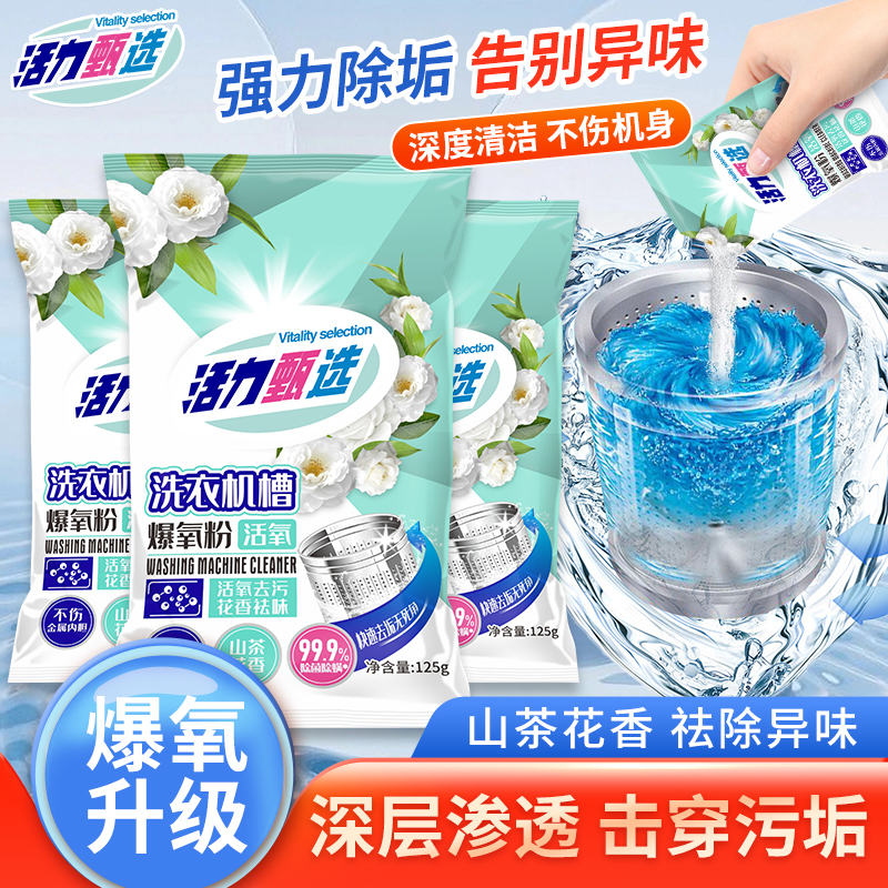 活力甄选洗衣机槽清洗剂强力除垢杀菌去污渍滚筒专用深度清洁剂28