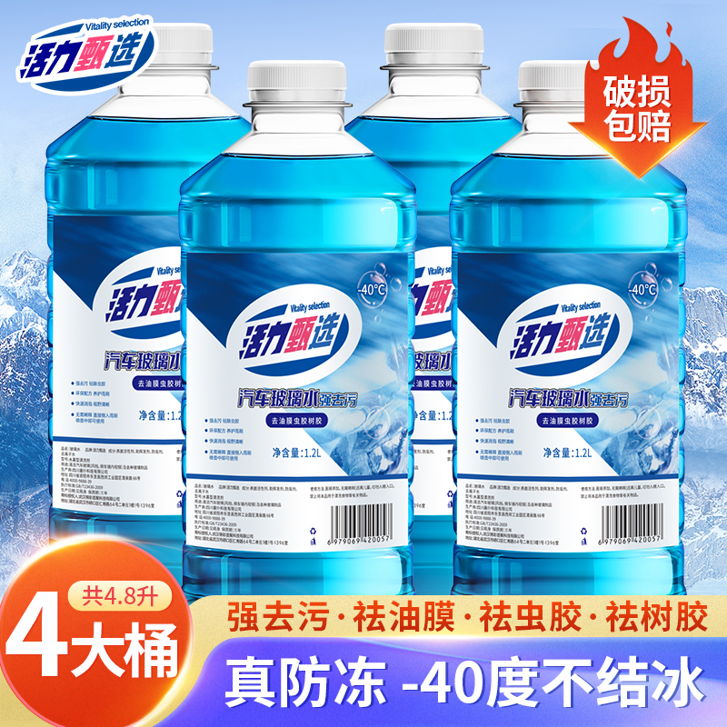 活力甄选汽车玻璃水防冻零下40冬季25强车用雨刮水力去污去油膜28