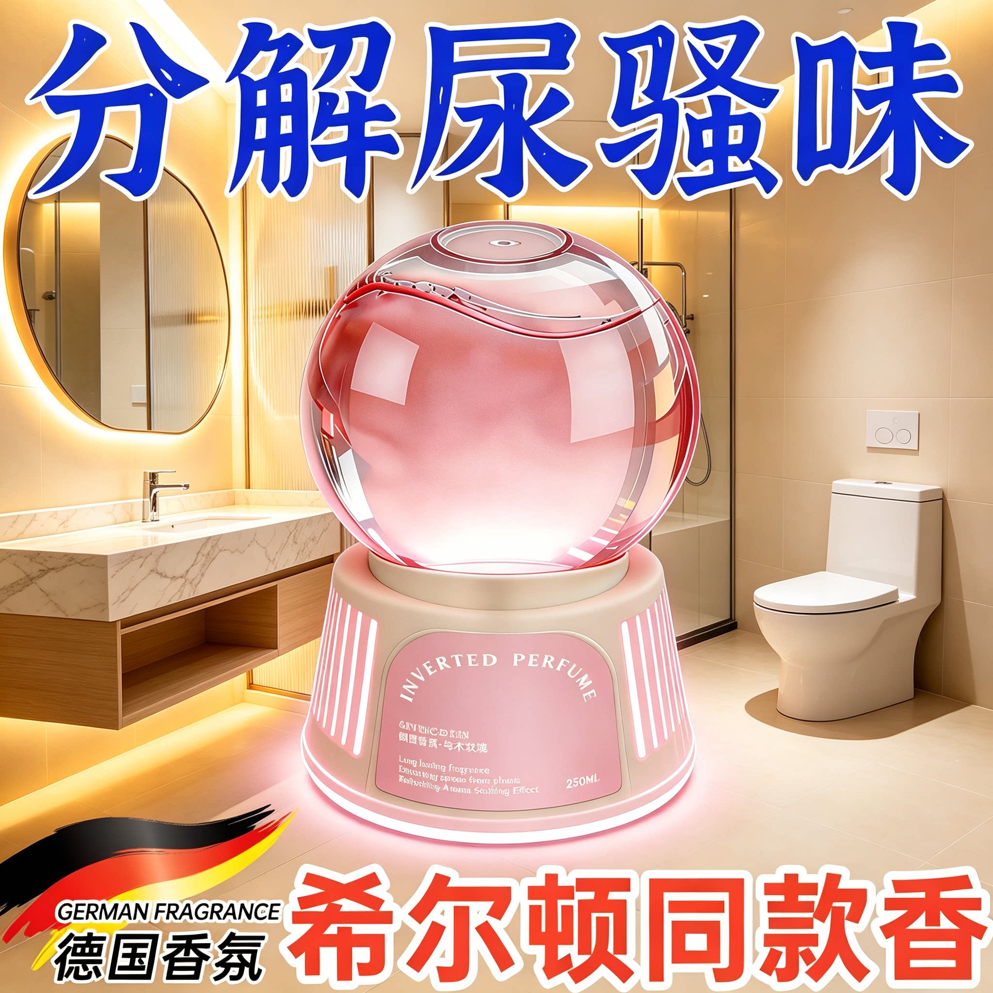 【德国专研】厕所卧室香卫生间除臭神器去异味香薰持久留香神器