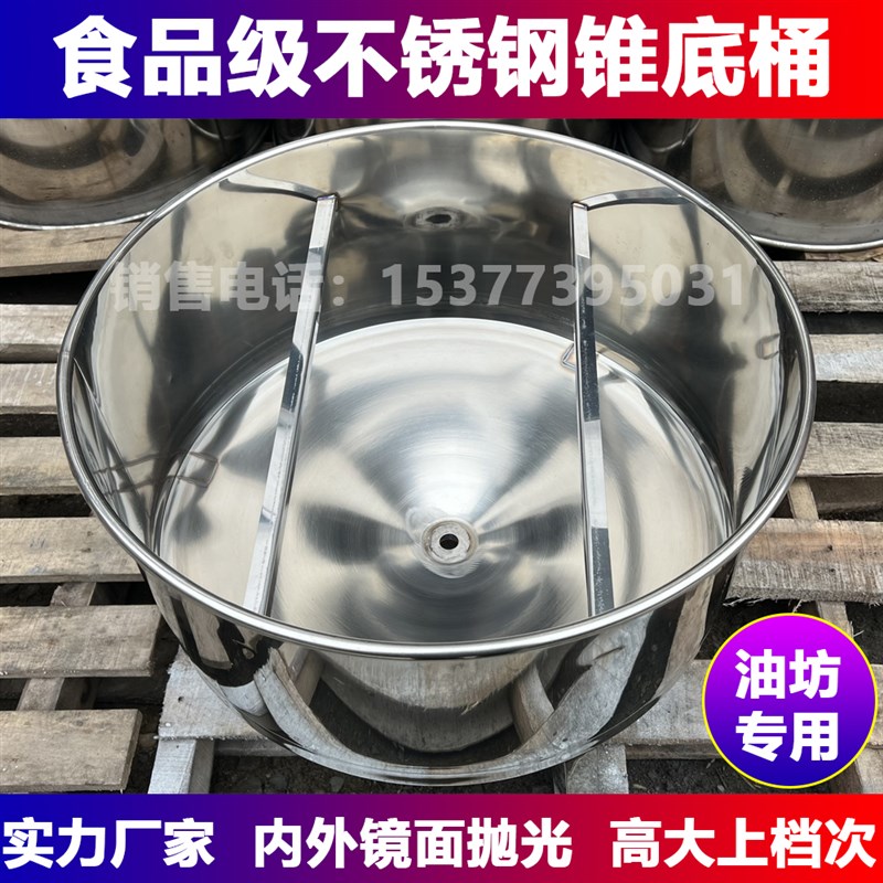 不锈钢锥形桶榨油加工油坊专用不锈钢锥底桶 榨油机接油桶 尖底桶