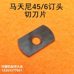 浩勒订头配件切刀片马天尼骑订龙配件切刀片M45 6订头配件切刀片