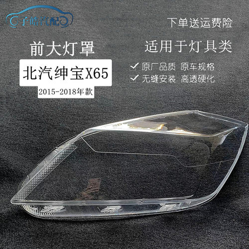 适用15 16 17款北汽绅宝uX65大灯罩威旺S50前大灯面罩灯壳外罩外