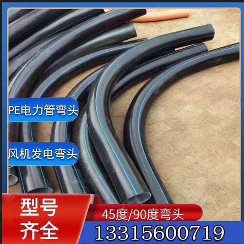 160电力管弯头PVC/PE弯管110PE大E弧度弯头200月牙弯PE90度大弯头