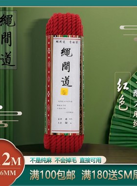 绳间道红色配方麻绳6毫米12米 专业捆绑紧缚绳六毫米十二米龟甲适