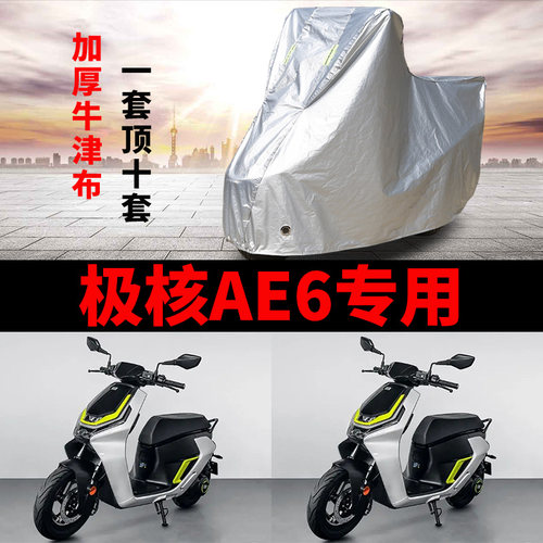 极核AE6机车专用防雨防晒加厚D遮阳防尘牛津布车罩车罩车罩
