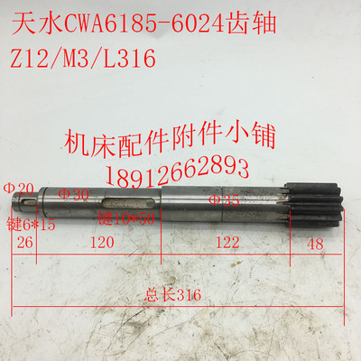 天水CWA6185车床配件6024溜板箱齿轴溜板箱齿轮轴Z12/M3./L316