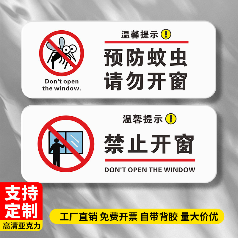 亚克力预防蚊虫请勿开窗温馨提示贴酒店民宿房间小心蚊虫随手关窗关门标识牌免费定制禁止攀爬请勿依靠警示牌