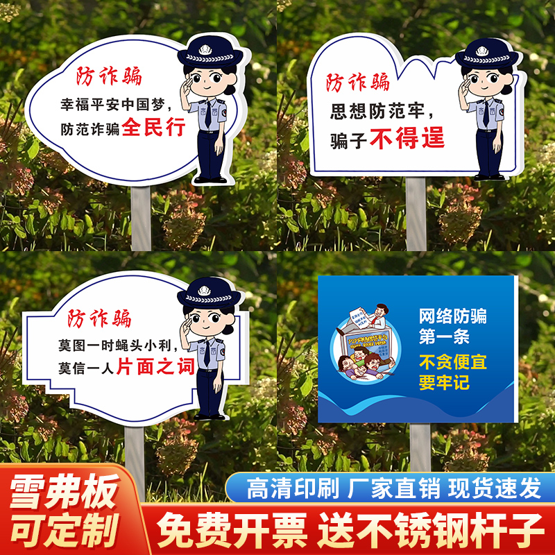 定制创意警察预防电信诈骗反诈宣传活动标识牌电信反诈骗插地牌电信网络普法电信诈骗社区全民反诈宣传提示牌