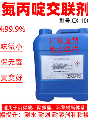高纯CX-100氮丙啶交联剂三官能团耐水耐醇皮革涂饰纺织油墨胶浆