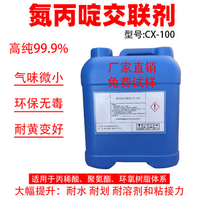 高纯CX-100氮丙啶交联剂三官能团耐水耐醇皮革涂饰纺织油墨胶浆