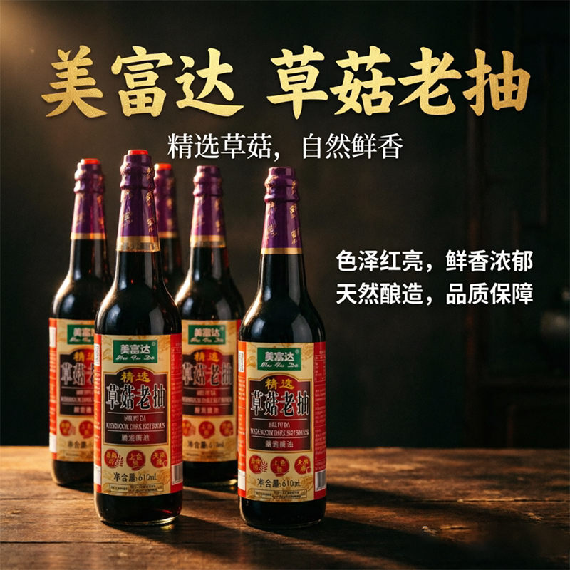美富达精选草菇老抽酱油610ml红烧卤味腌制增味红烧上色家用调味图片