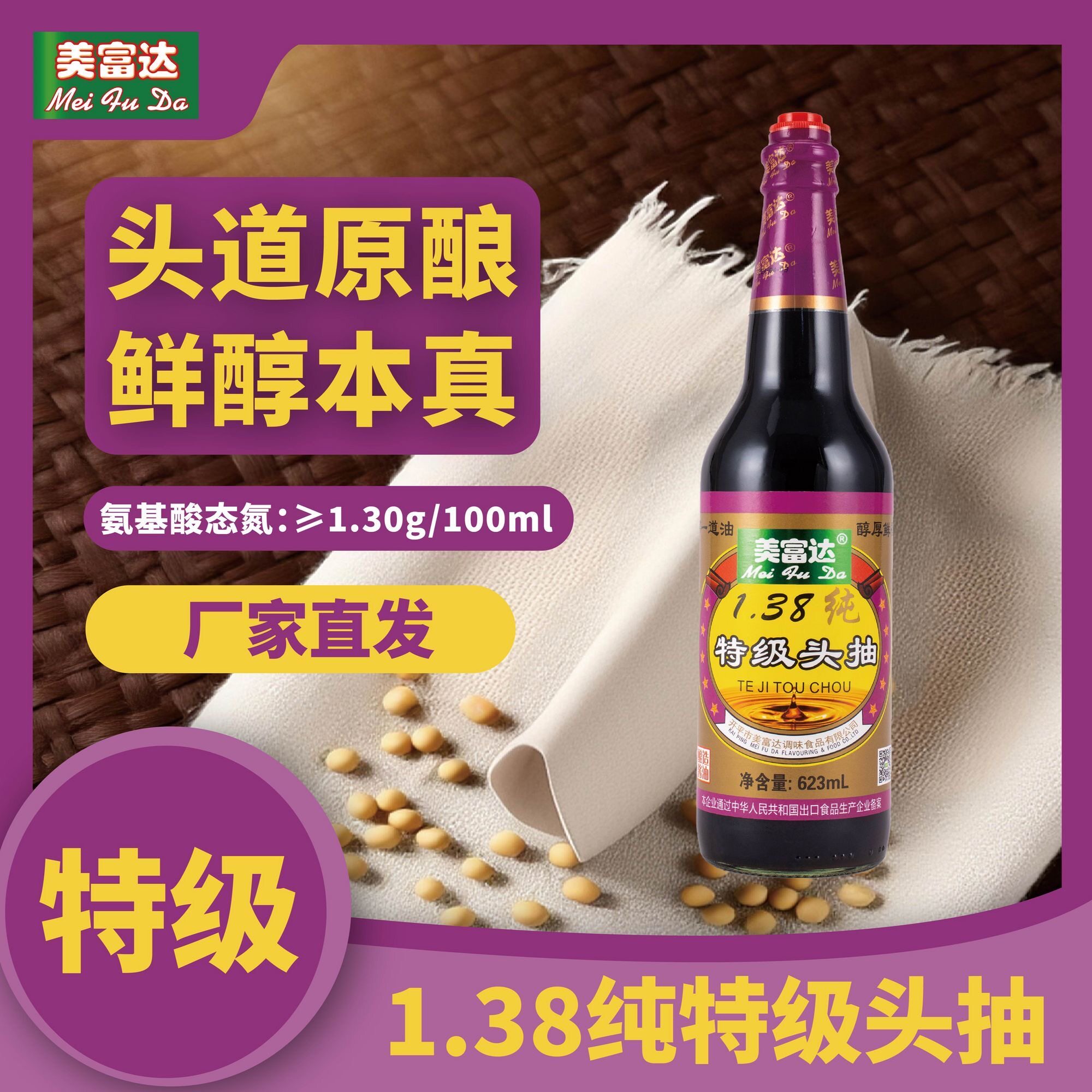 美富达1.38纯特级头抽酱油家用酱油生抽623ml调味提鲜图片