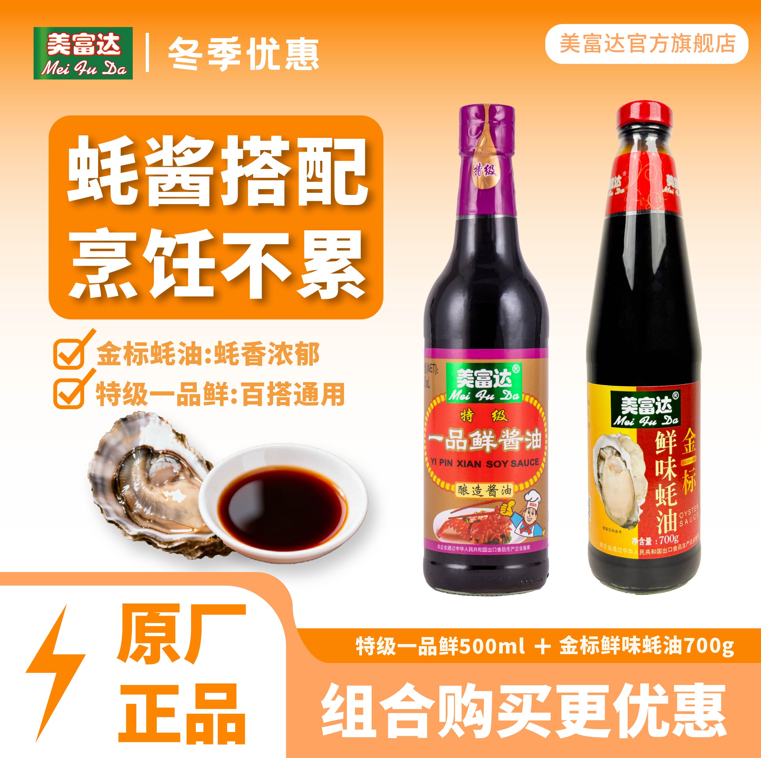 【2件装】美富达特级一品鲜500ml鲜味蚝油700g家用组合调味料
