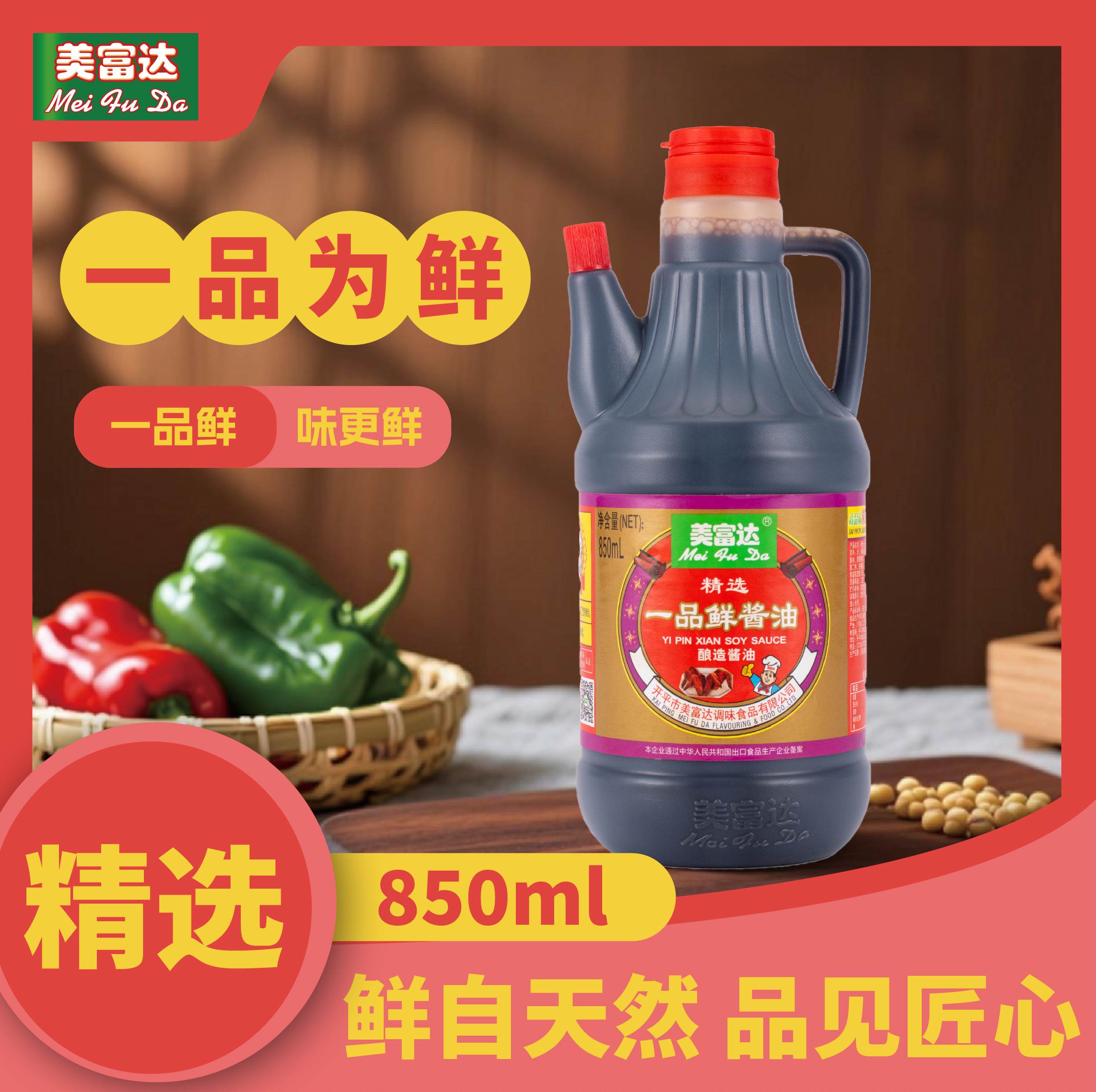 美富达金标一品鲜酿造鲜味酱油炒菜凉拌提鲜850饭馆家用厨房酱料