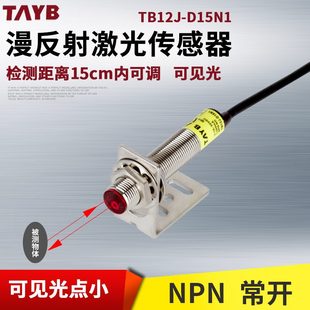 激光12见漫反射M15CM可调光P可光电开关红外线感应开关N传感器N