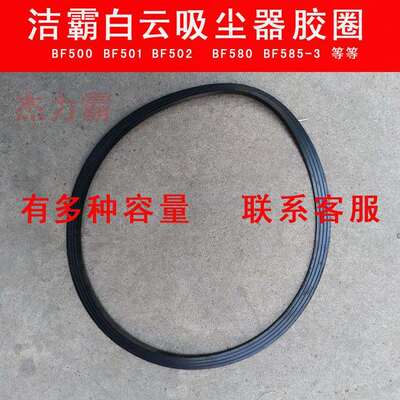 洁霸BF501吸尘器配件桶身胶圈BF502机头密封胶圈BF585桶身密封圈