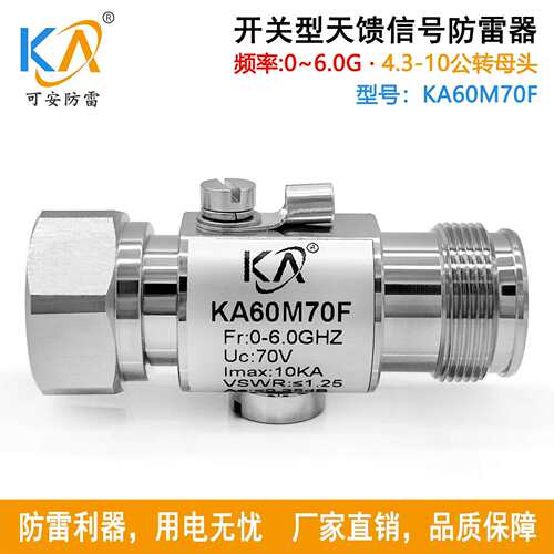 KA60M70F天馈电涌保护器MINI-DIN公转母4.3-10-JK通信避雷器DC6G