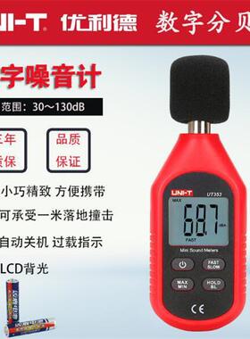 优利德 UT351C声级计dB噪音计量仪UT353BT噪声音量测试声音加权厂