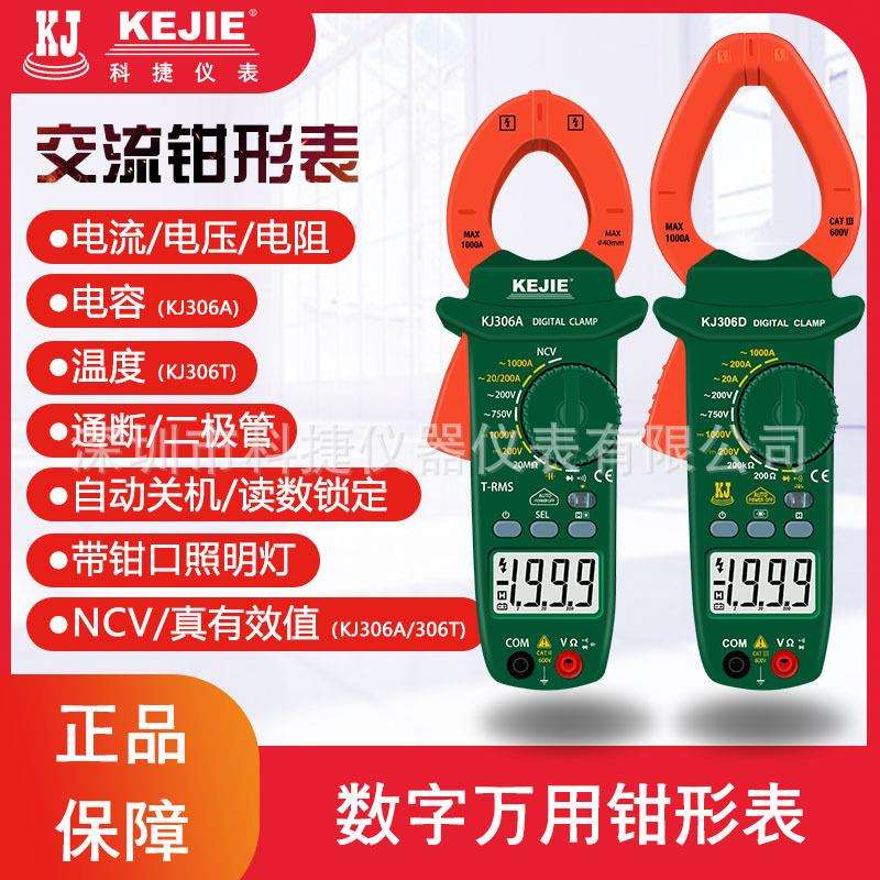 KJ306A/KJ306T/KJ306D科捷 钳形表数字万用表 温度 电容测量