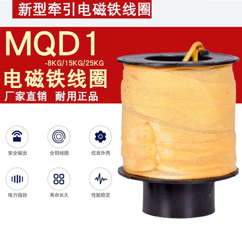 MQD1-15KG新型牵引电磁铁线圈150N冲床线圈8/25KG控制器全铜380V
