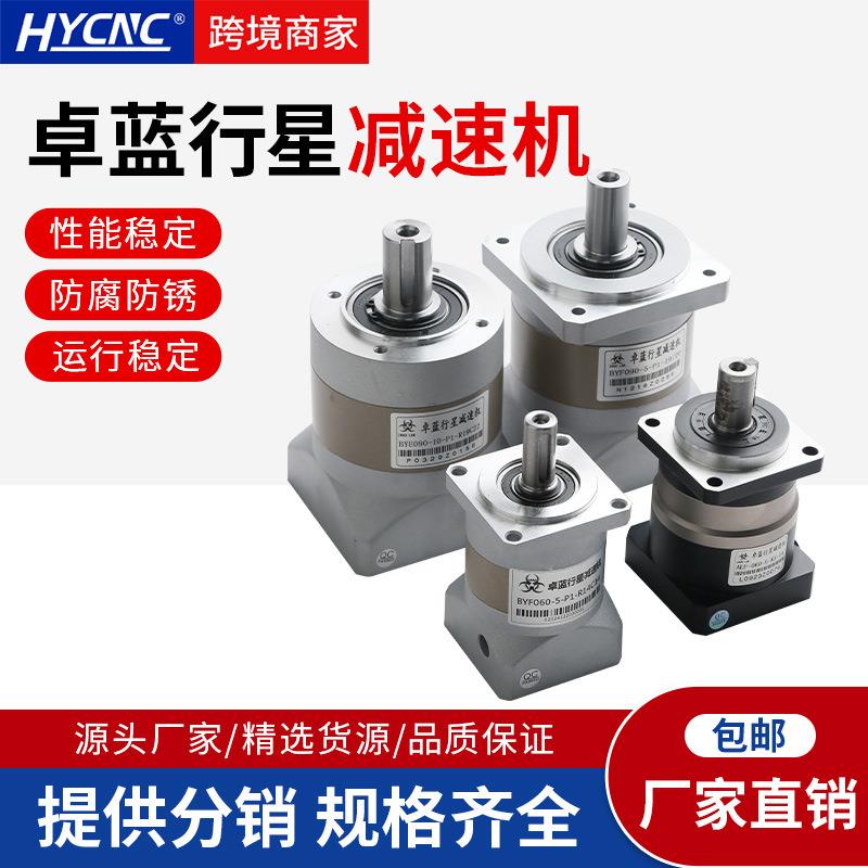 卓蓝精密行星减速机BYE/BYF/PLE/PLF斜齿减速机伺服电机减速机