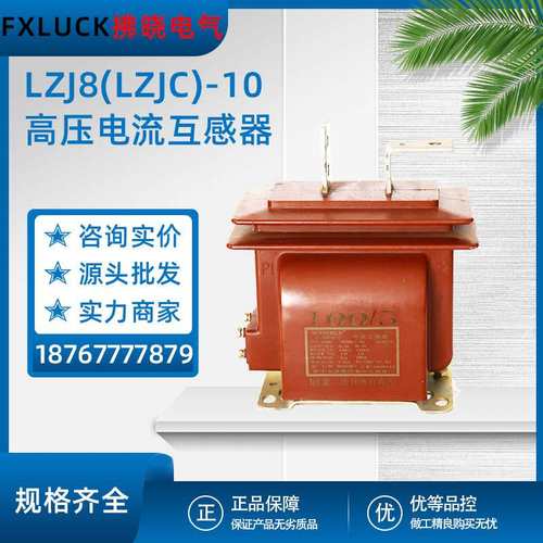 LZJ8-10高压电流互感器12KV户内LJZC半封闭10-500/5干式支柱式0.5