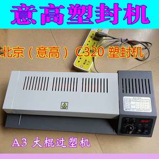 北京意高 C320过塑机ICO塑封机相片过胶机A3 A4通用高品质过膜机