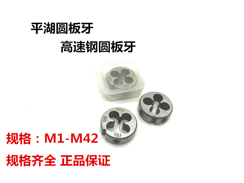 平湖高速钢圆板牙M33-M42元板牙丝攻板牙板牙外螺纹板牙HSS