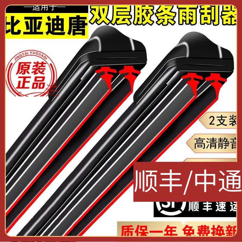适用双层胶条雨刮器比亚迪唐雨刮器100无骨静音双胶条唐dmi前后雨