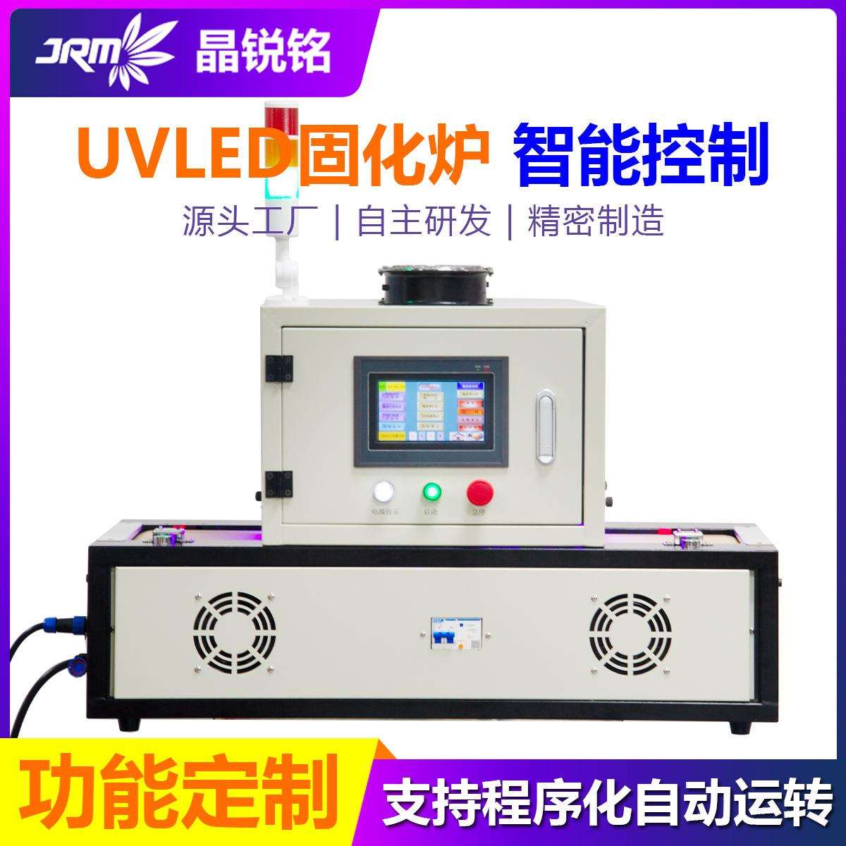 晶锐铭UV固化机智能控制uvled固化炉程序控制自动化运转UV隧道炉