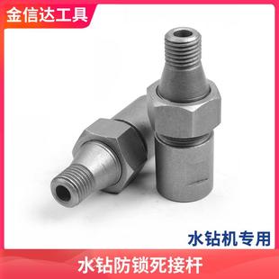 水钻防锁死接头水钻钻孔机防卡死螺纹主轴接头开孔器防抱死转接头