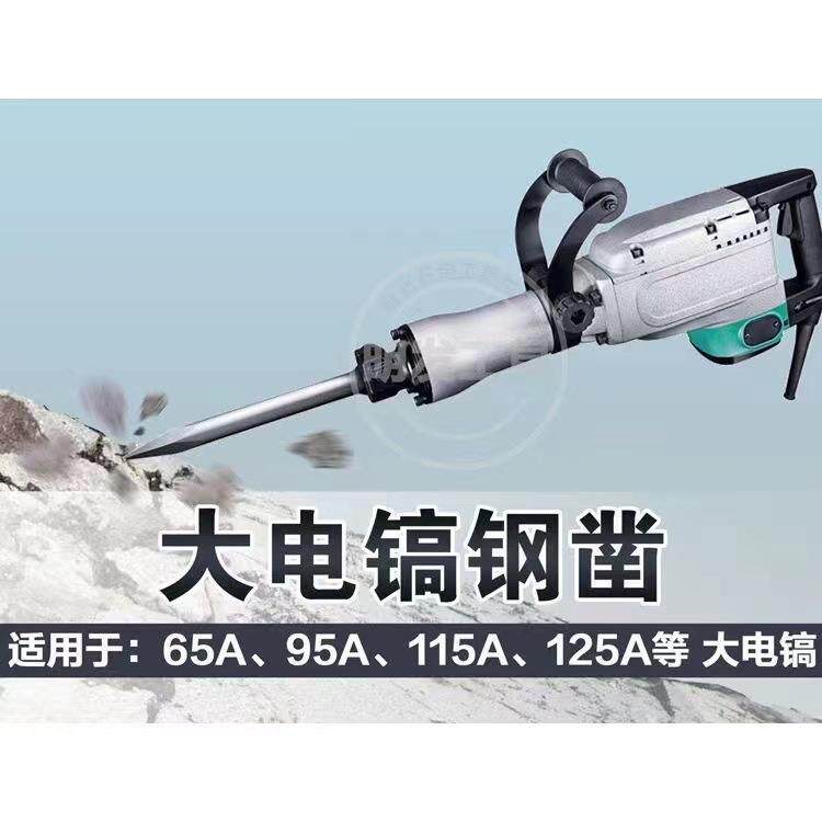 大电镐65A 95A 冲击钻头扁凿凿子尖扁镐钎 重型加长 加硬电镐打孔