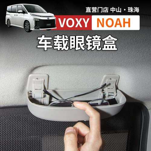 港澳诺亚NOAH VOXY70 80 90系扶手眼镜盒汽车改装配件用品
