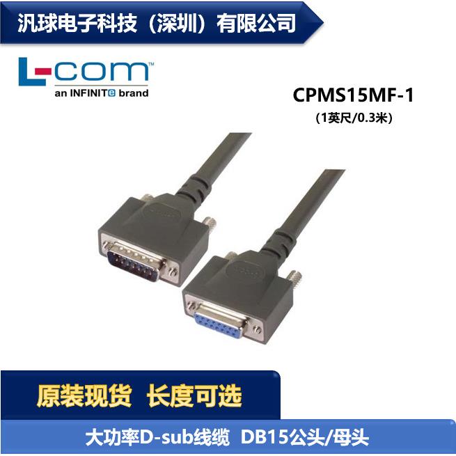 L-COM CPMS15MF-1 大功率D-sub线缆连接器 DB15公头/母头 1英尺